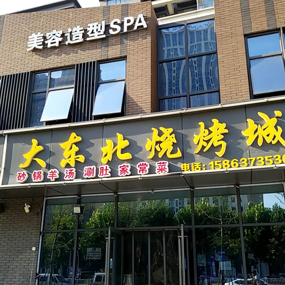 大东北烧烤城