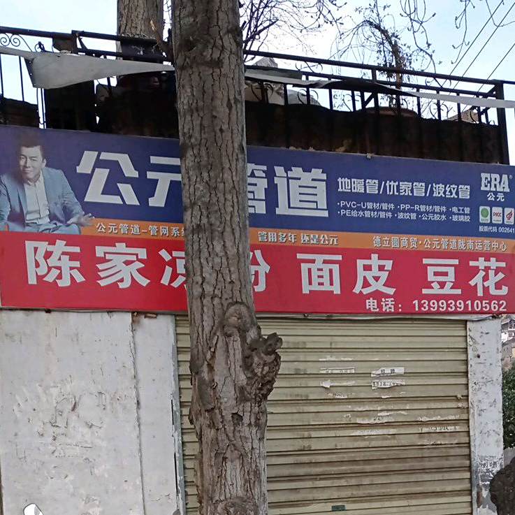 陈家凉粉面馆皮豆花