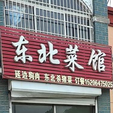 东北菜馆