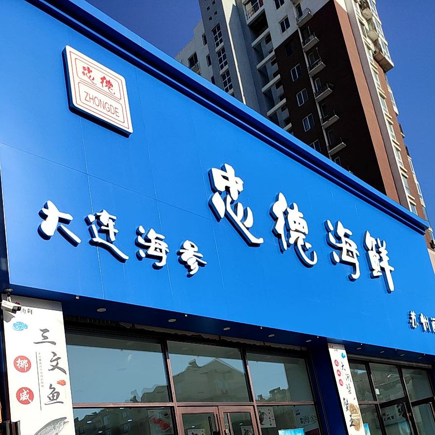 忠德海先