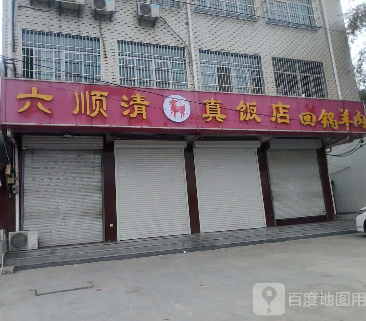 六顺清真饭庄