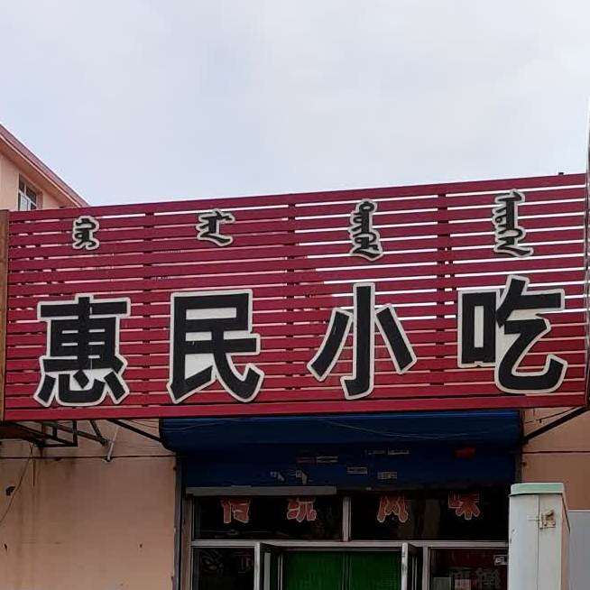 惠名小吃(木兰街店)