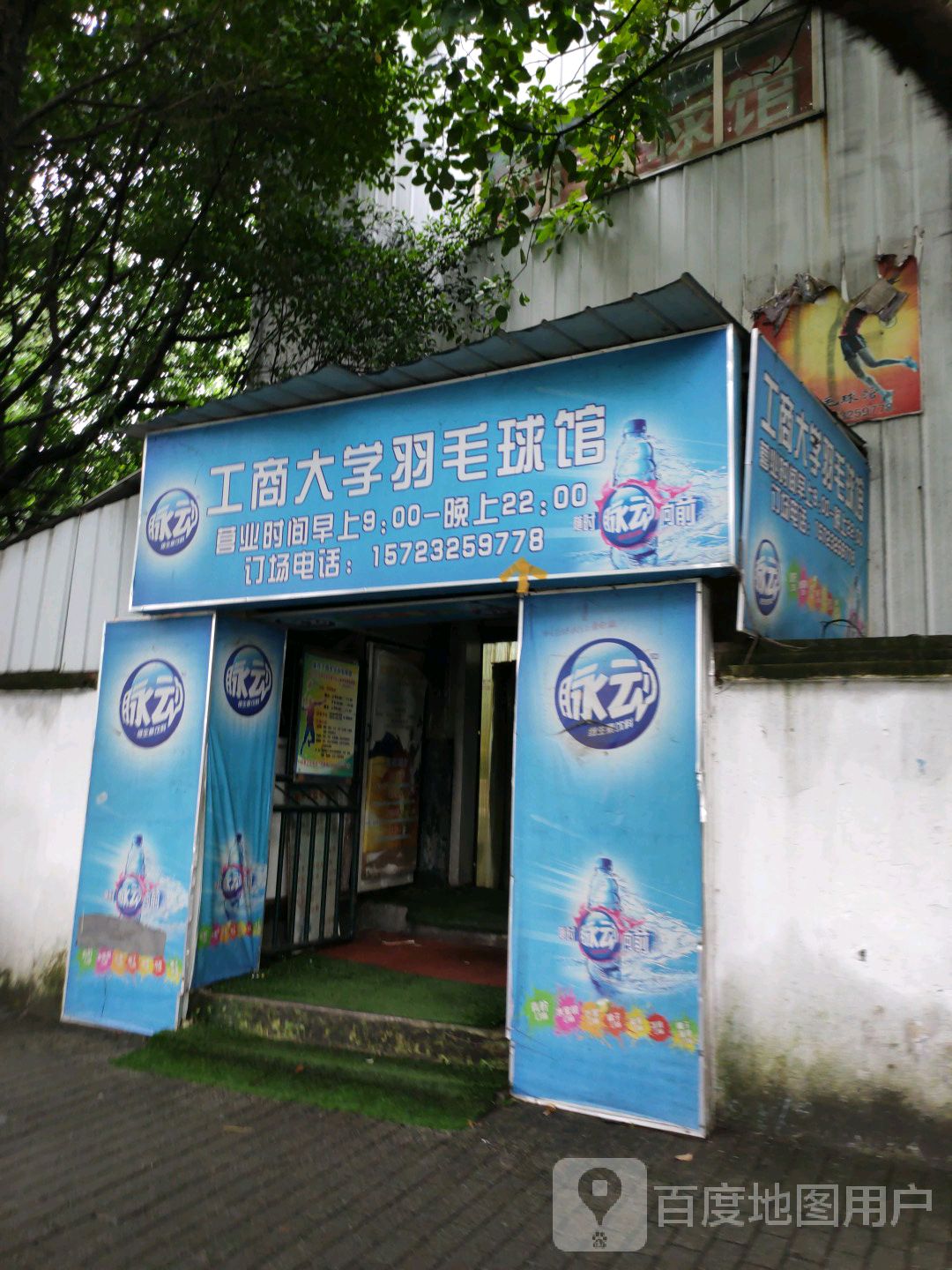 工商大学毛球馆