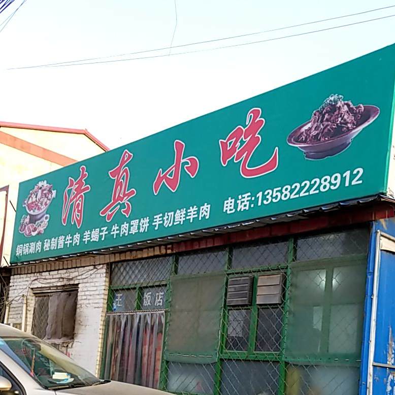 清真小吃