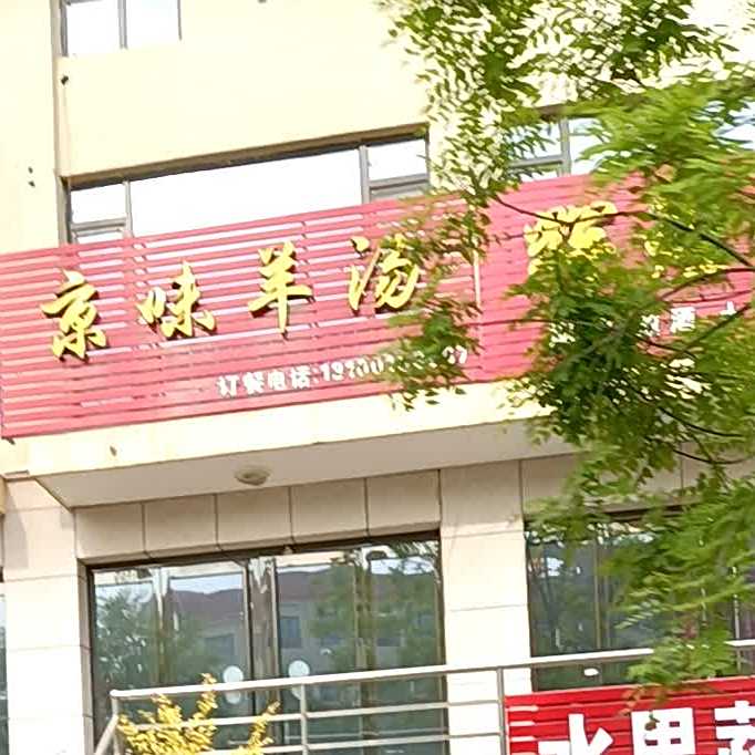 羊蝎子京味羊汤