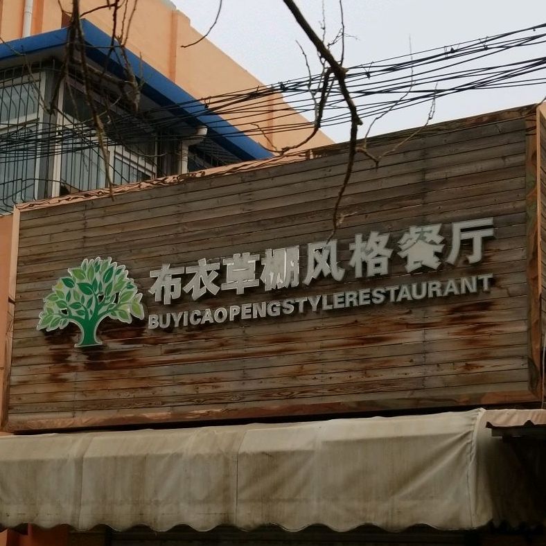 布衣草棚风格餐厅