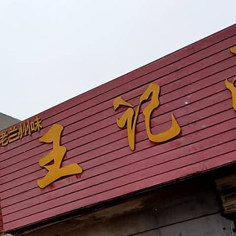 王记卤肉(北山路店)