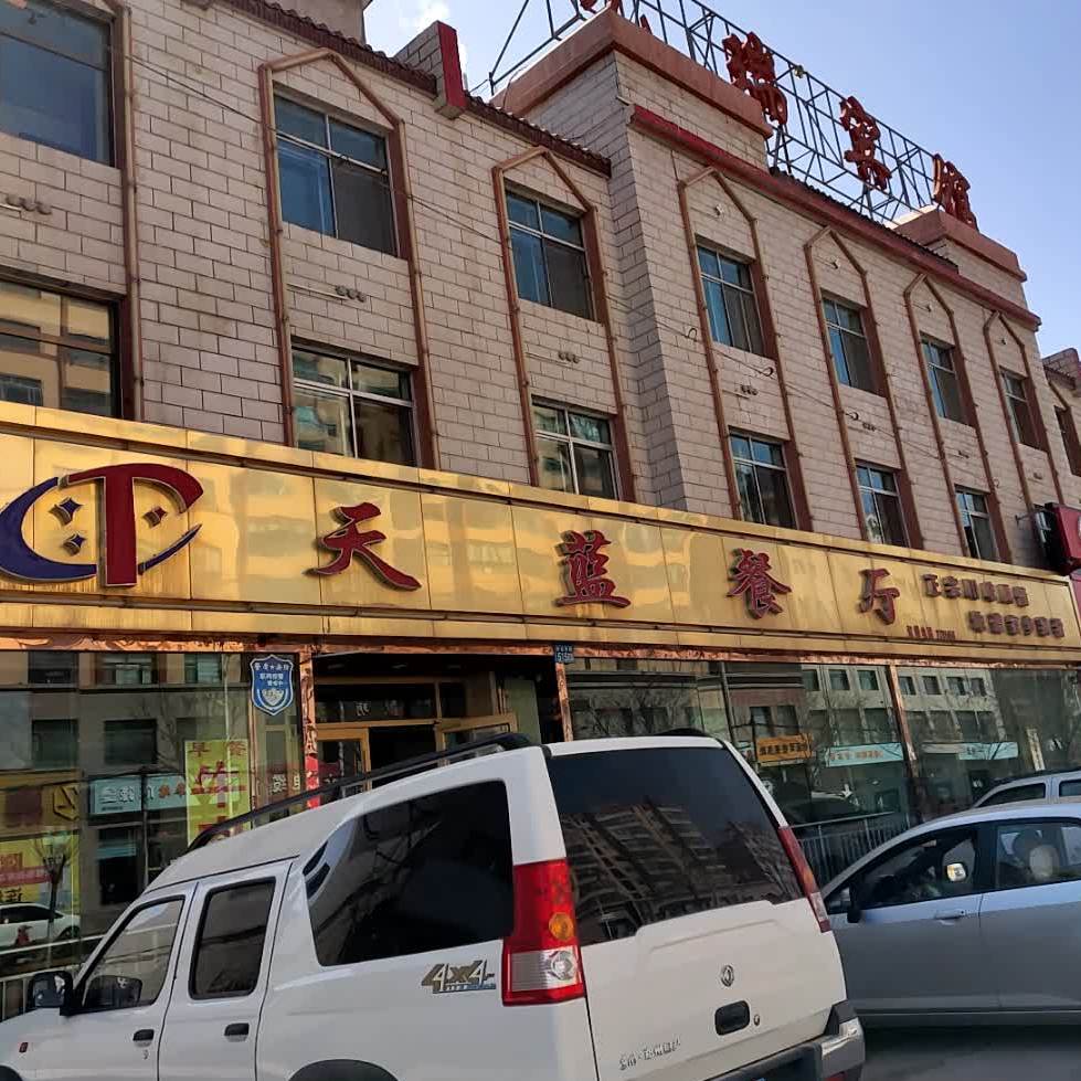 天蓝餐厅(山丹金街店)