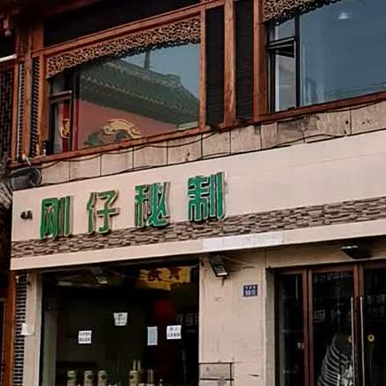 刚仔秘制烤羊肉(一分店)