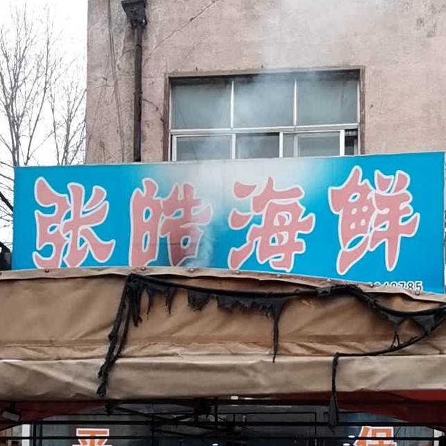 张皓海先