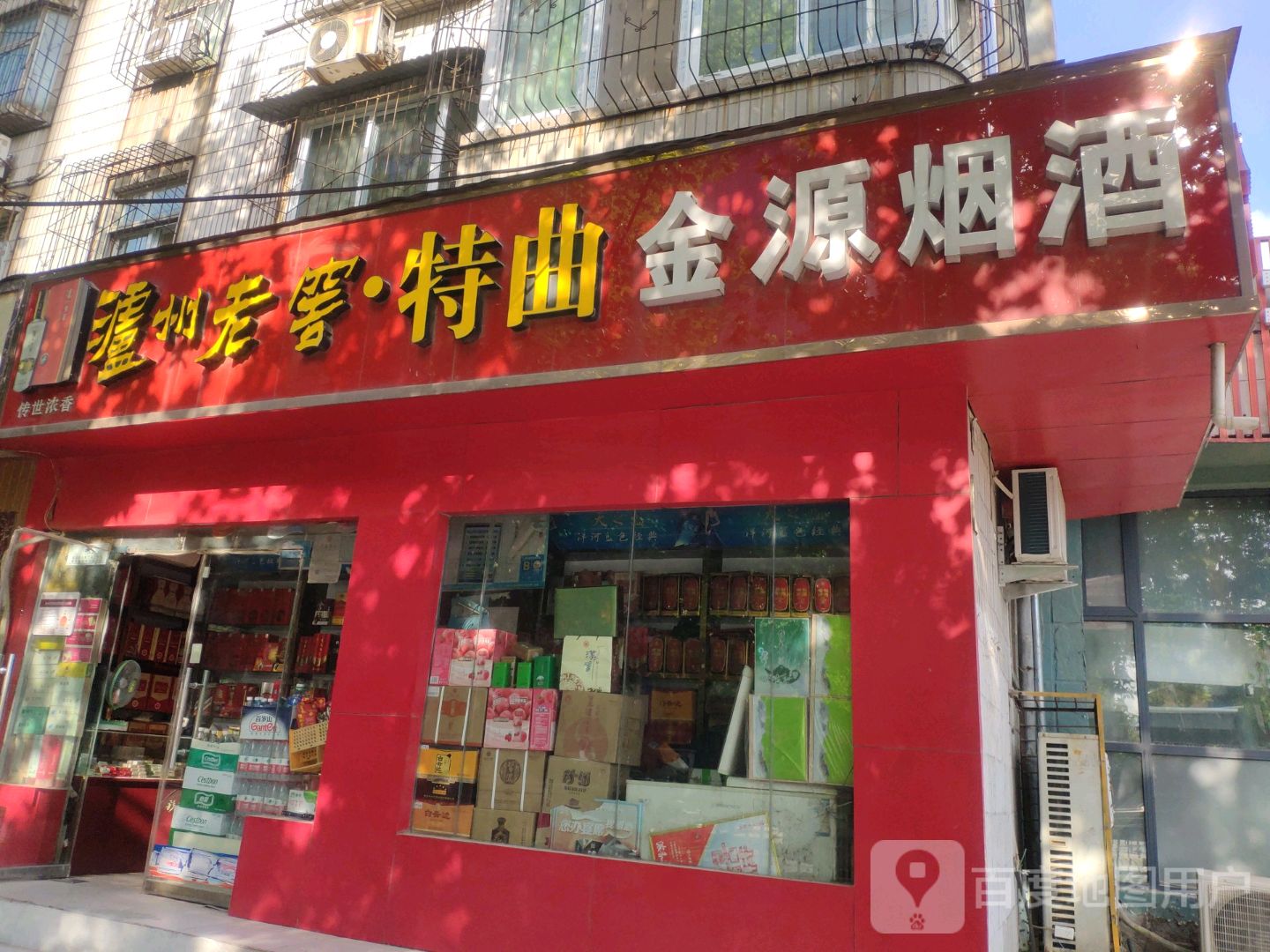 金源烟酒(经一路店)