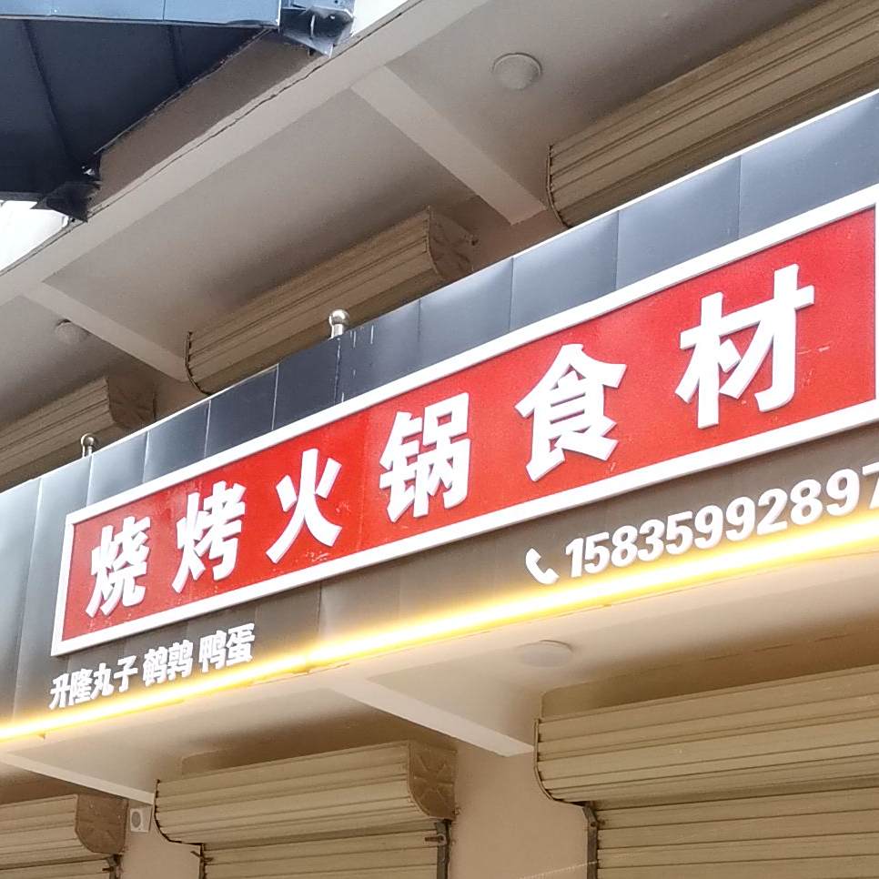 烧烤食材