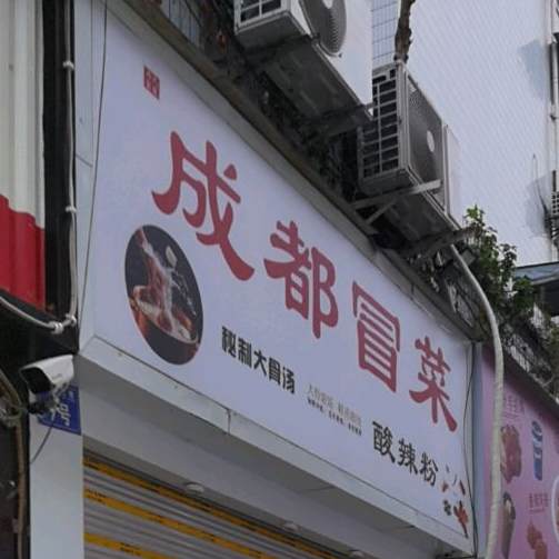 成都冒菜