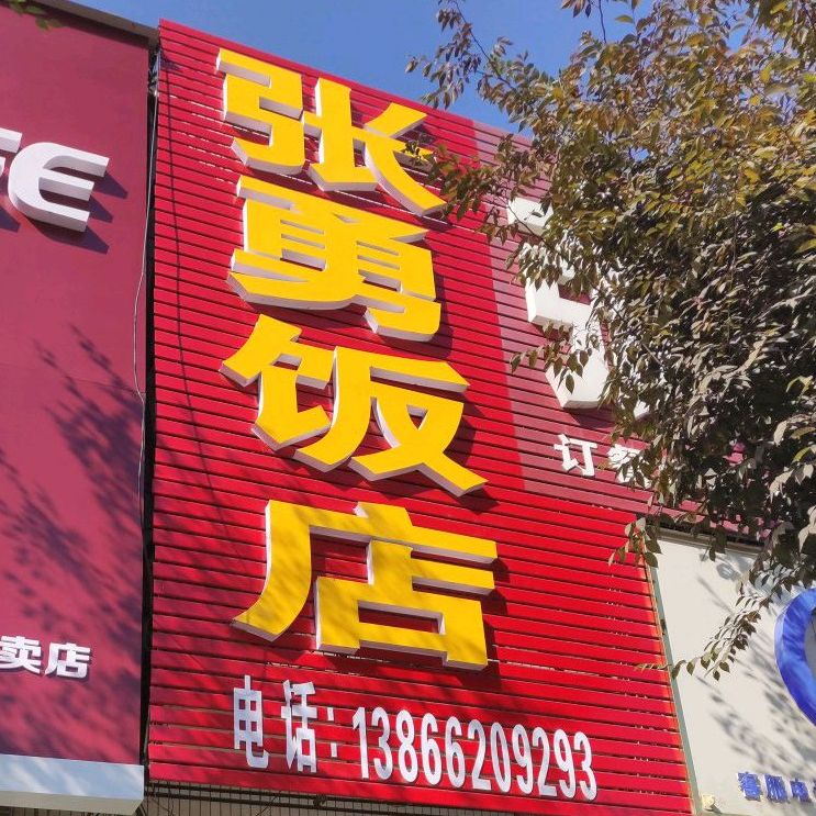 张勇返点