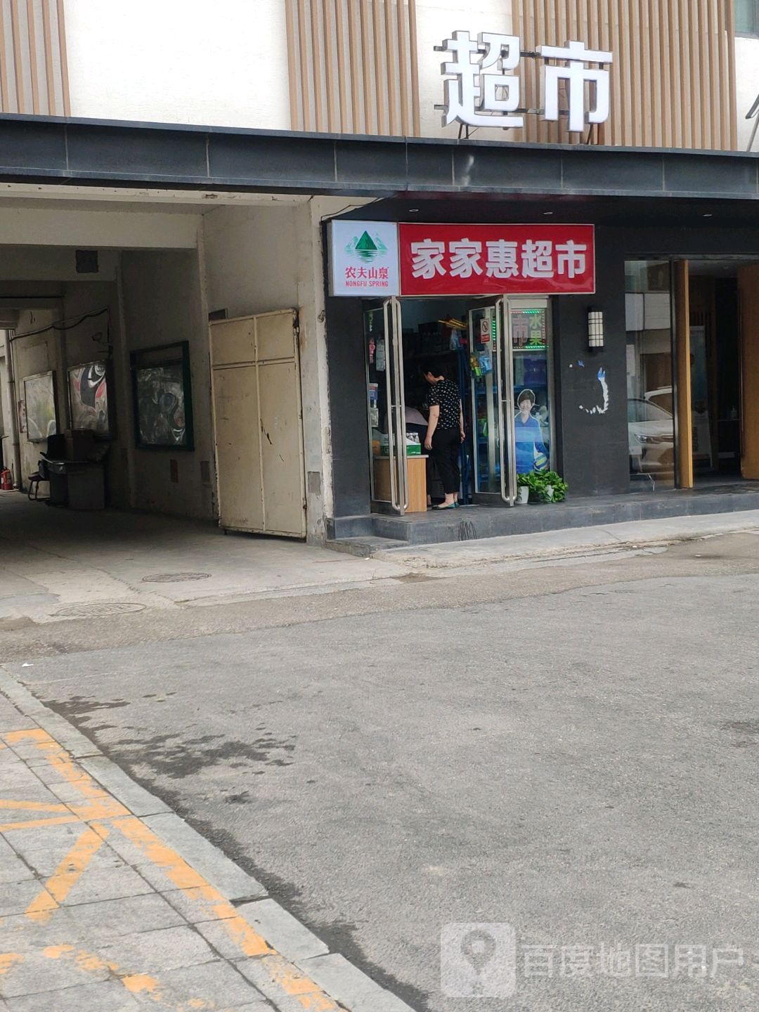 家家惠超市(二七路店)