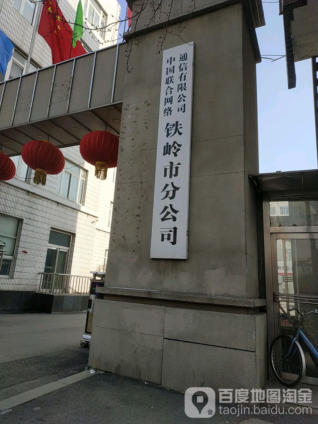 中国联合网络通信有限公司铁岭市分公司