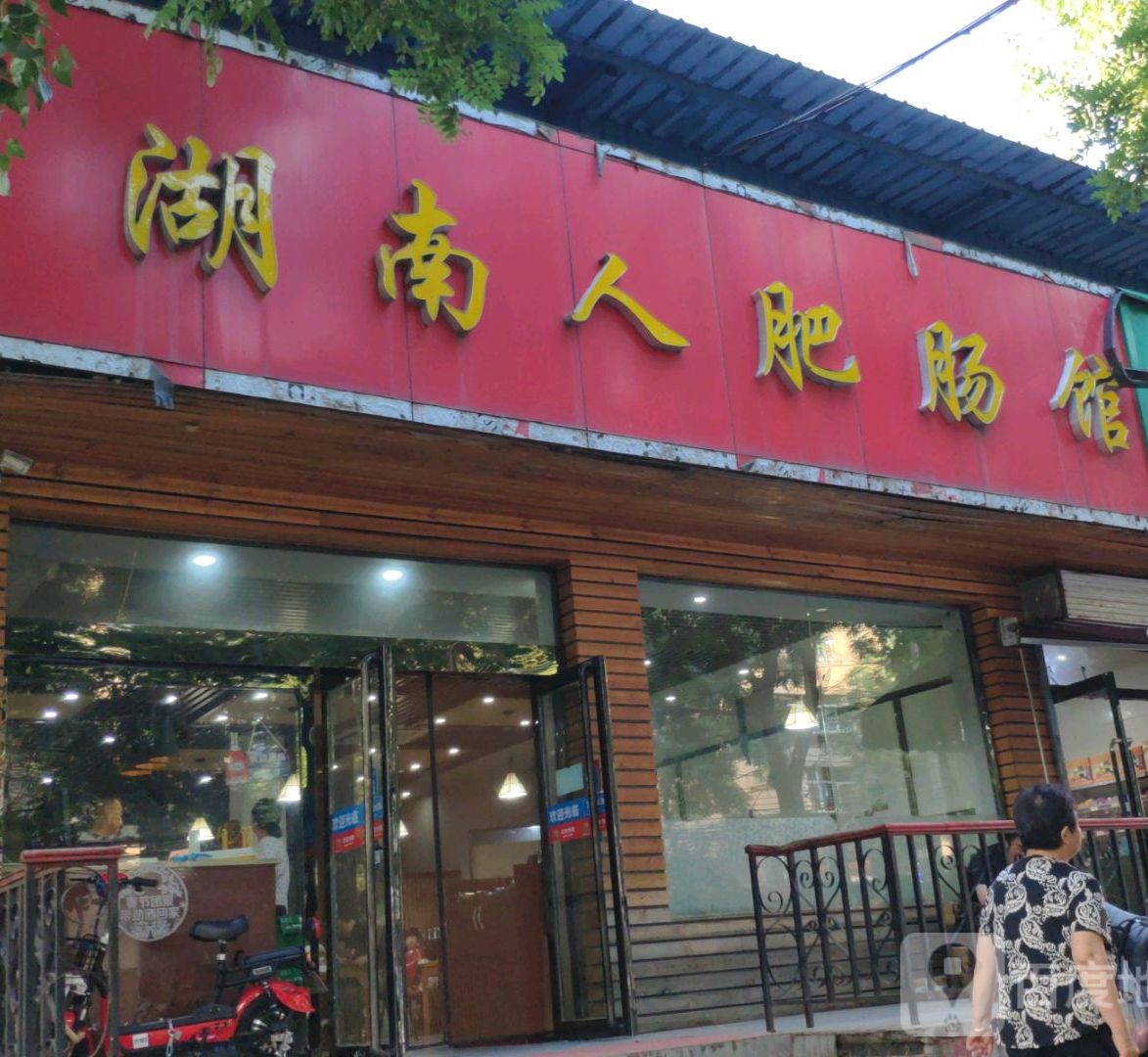 湖南人肥肠馆(五龙口街店)