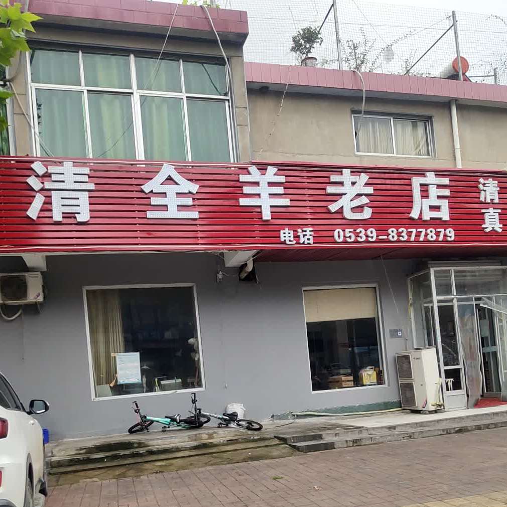 七路清真顺清全羊老店