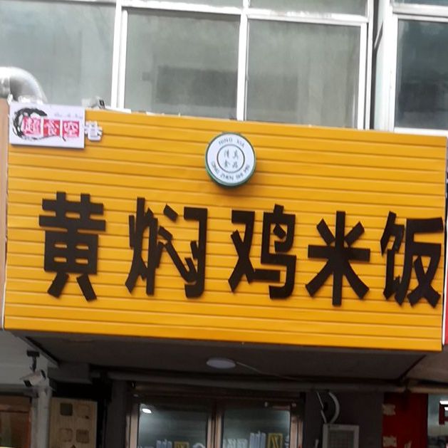 喷香阁黄闷鸡饭