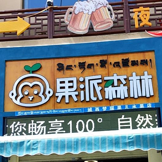 果派森林(藏游坛城店)