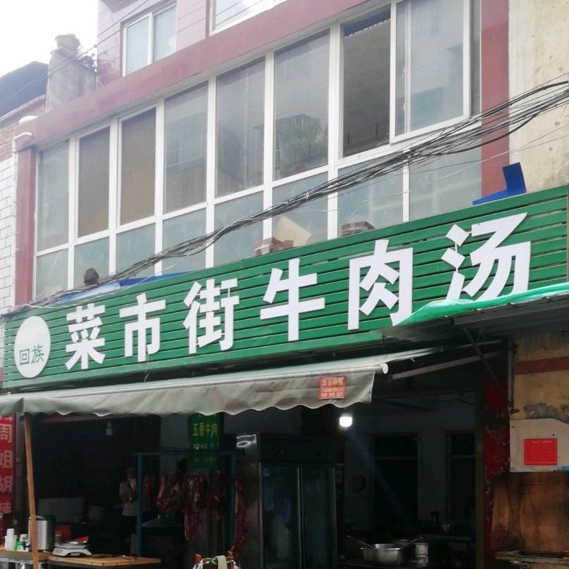 回族菜市街牛肉汤(老店)