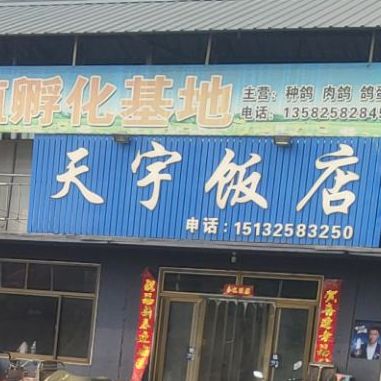 天宇饭店
