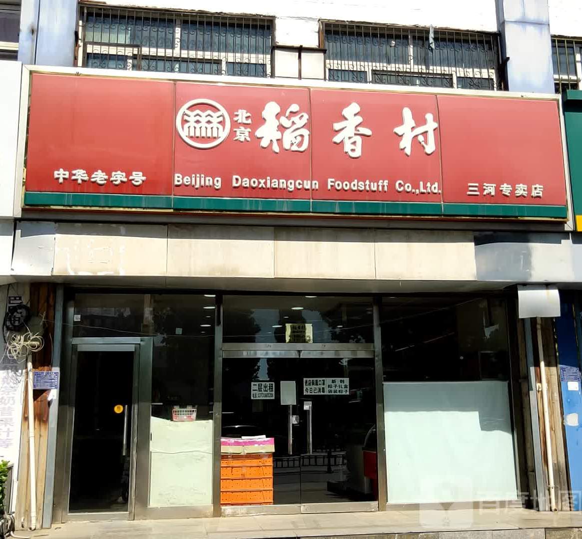 稻馨香(三河专卖店)