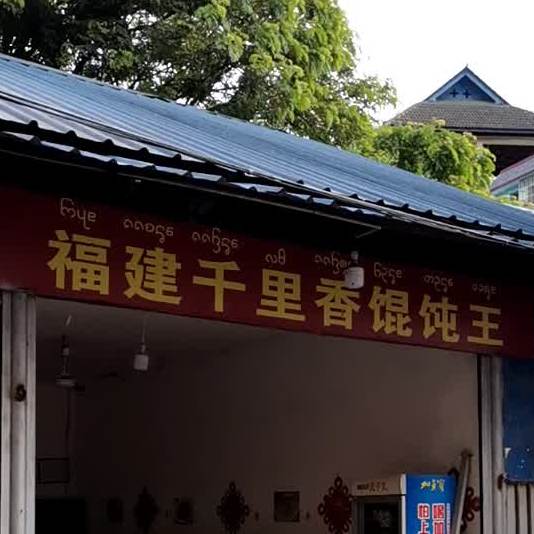 福建千里香馄饨王(曼听路店)