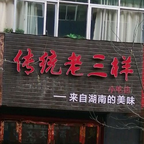 传统老三样小吃店