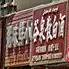 重庆市筋鲜面店
