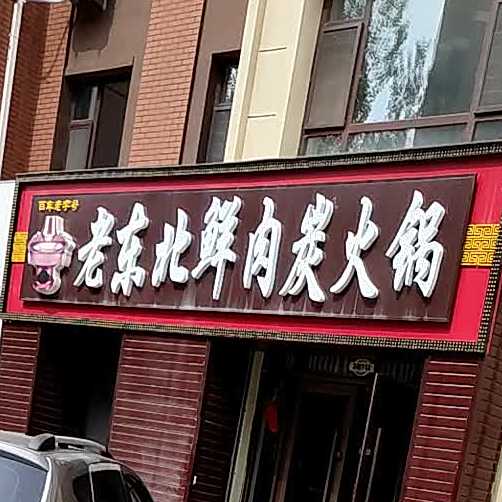 看东北鲜肉炭火锅
