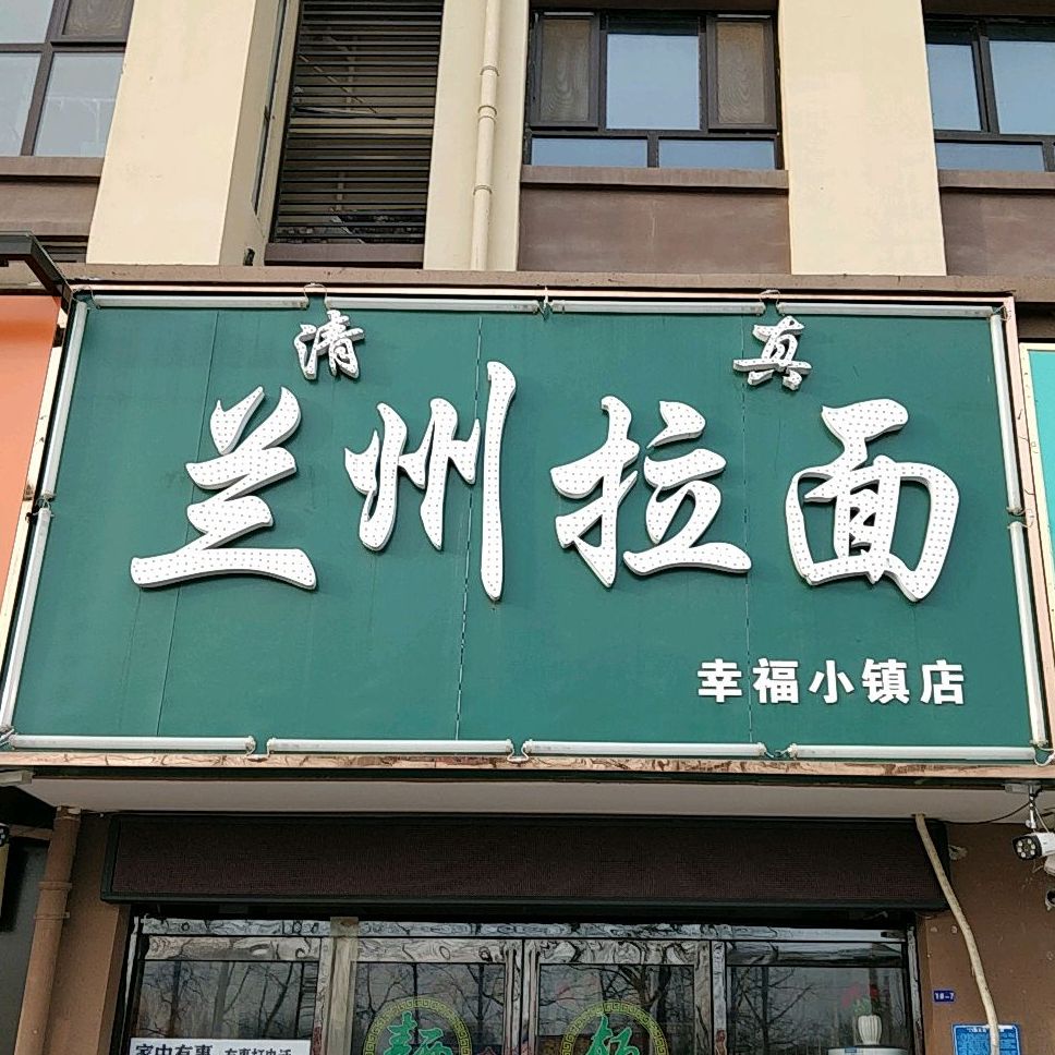 清真兰州拉面(幸福小镇店)