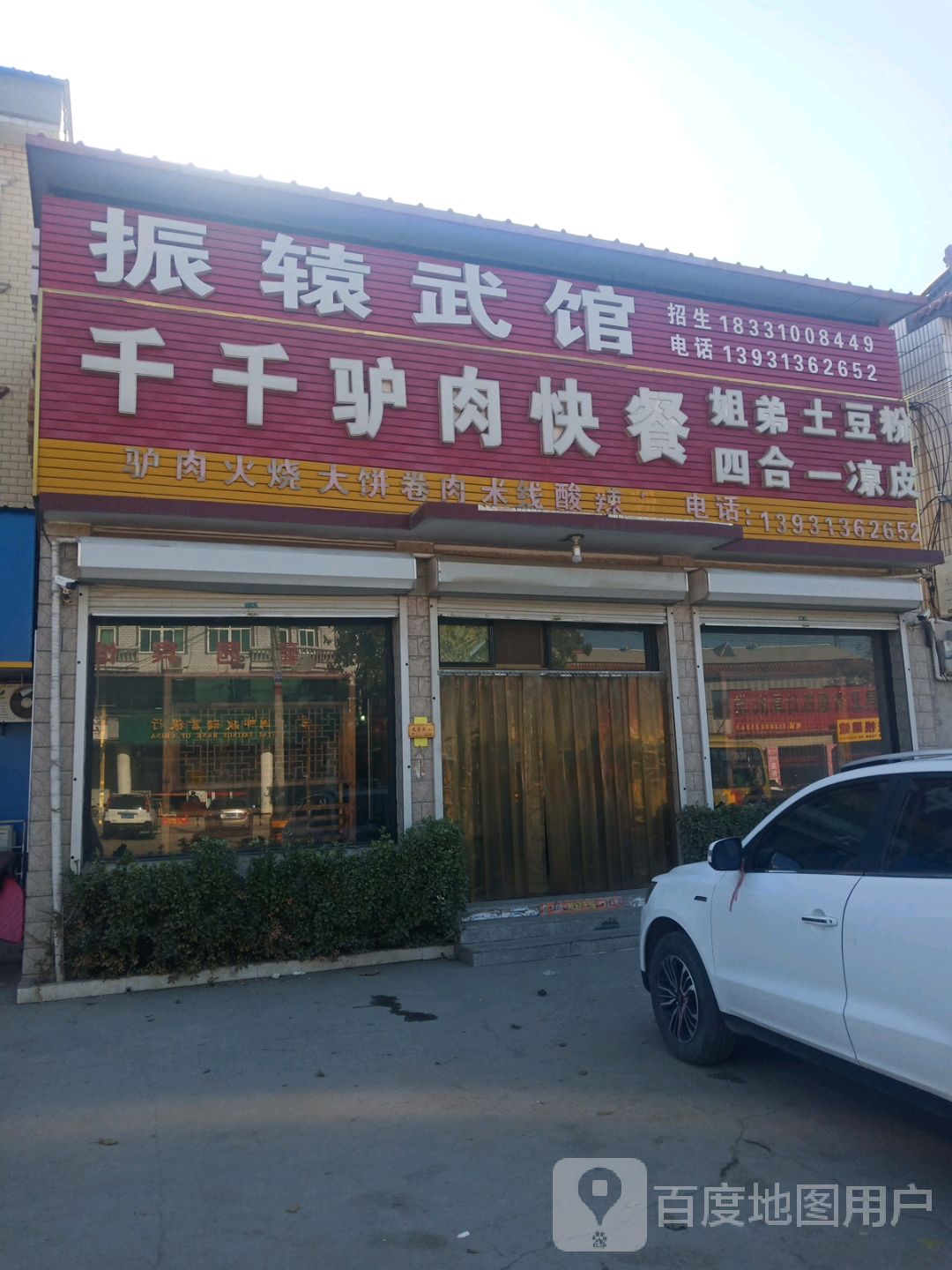 附近驴肉馆饭店图片