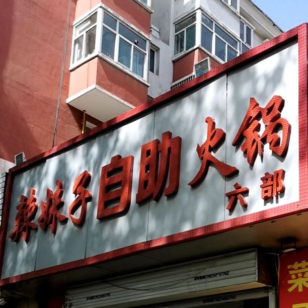 妹子辣自助火锅(六部)