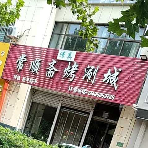 清真常顺斋涮烤城