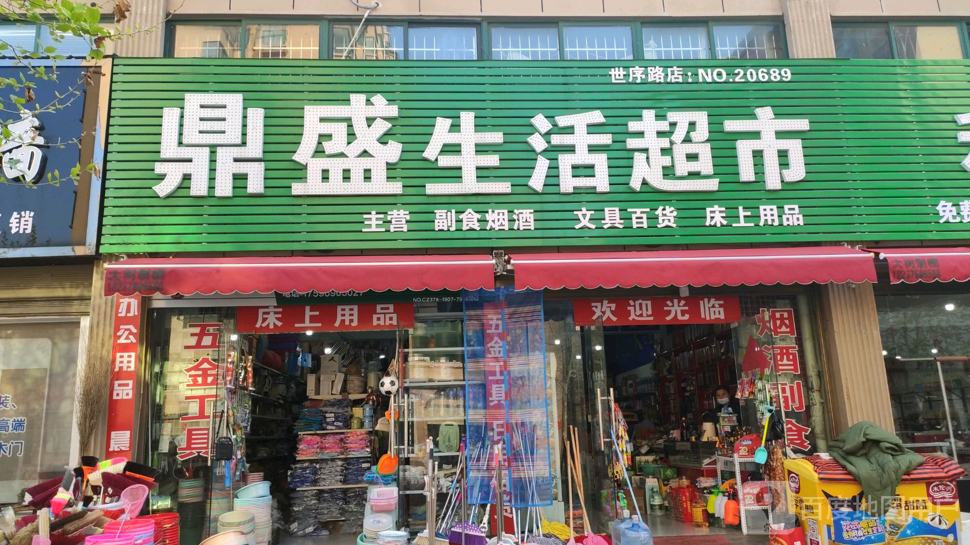 罗山县鼎盛生活超市(世序路店)