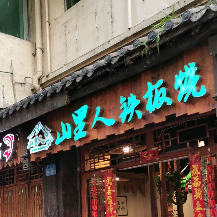 山里人铁板烧(东风路店)