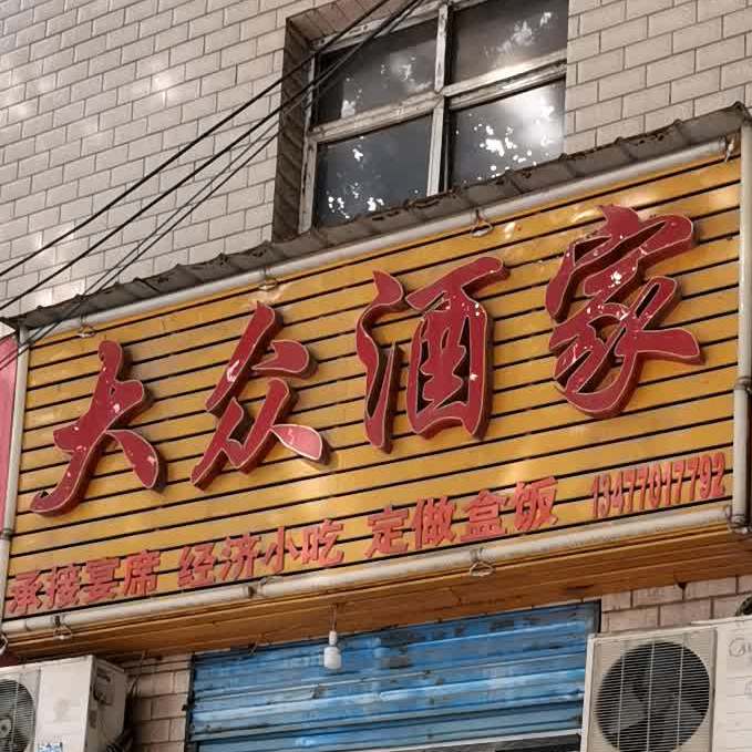 大众酒家(站前路店)