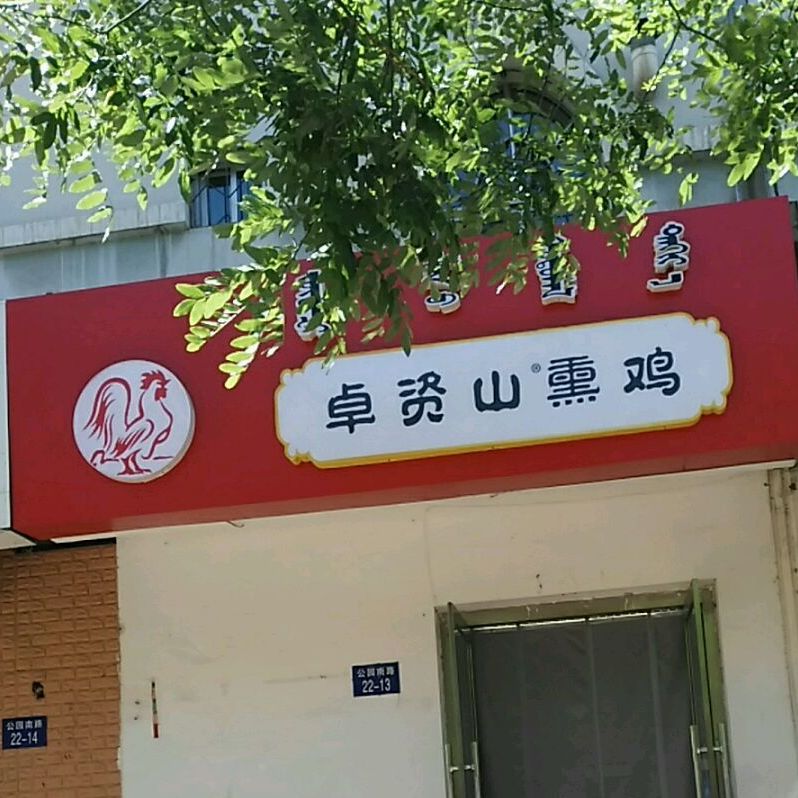 卓资山熏鸡(桌子山东街店)