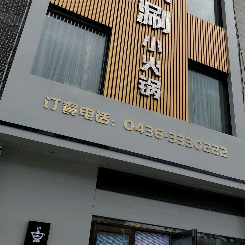 老来涮小火锅(保胜路店)