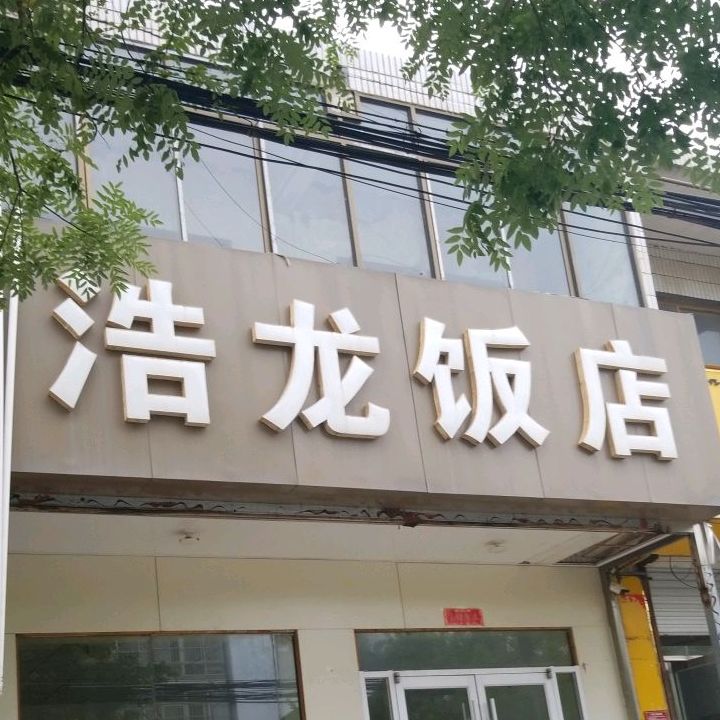 浩龙饭店