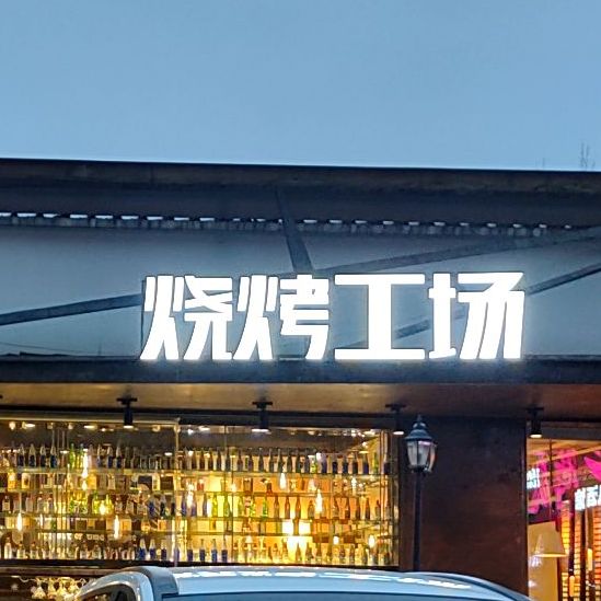 时间之外烧烤工场