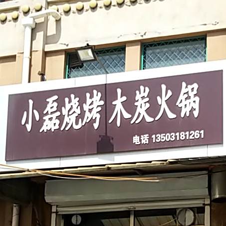 小磊烧烤牡丹火锅