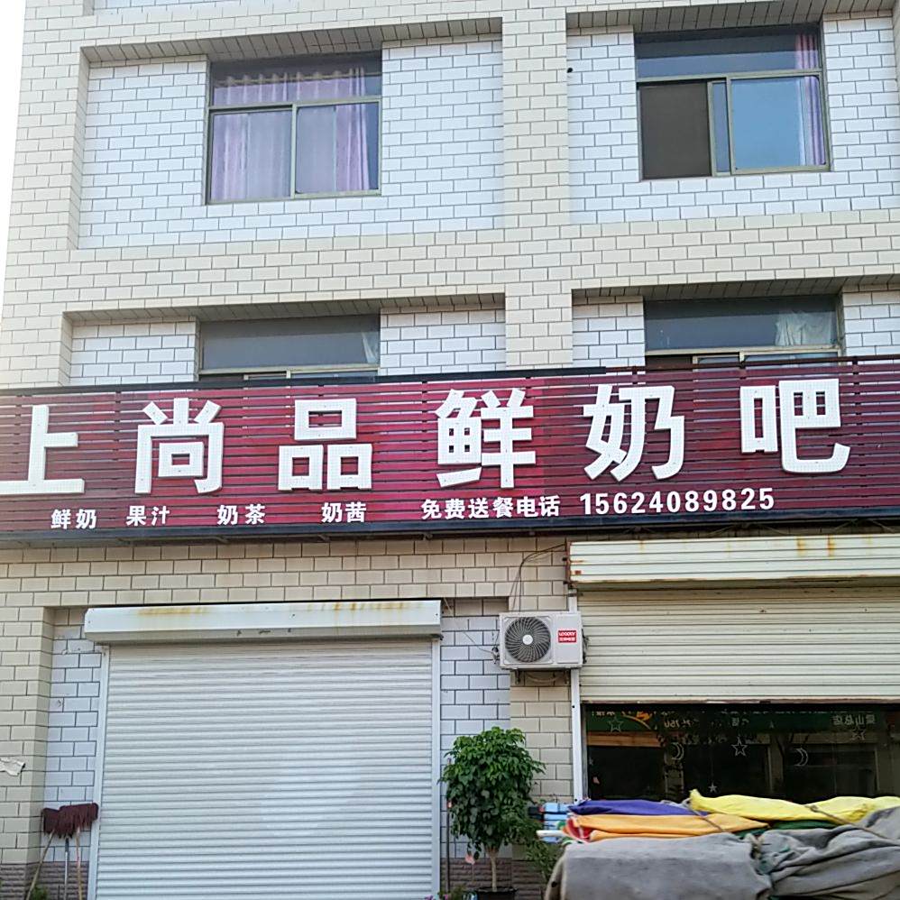 上尚品散鲜奶吧