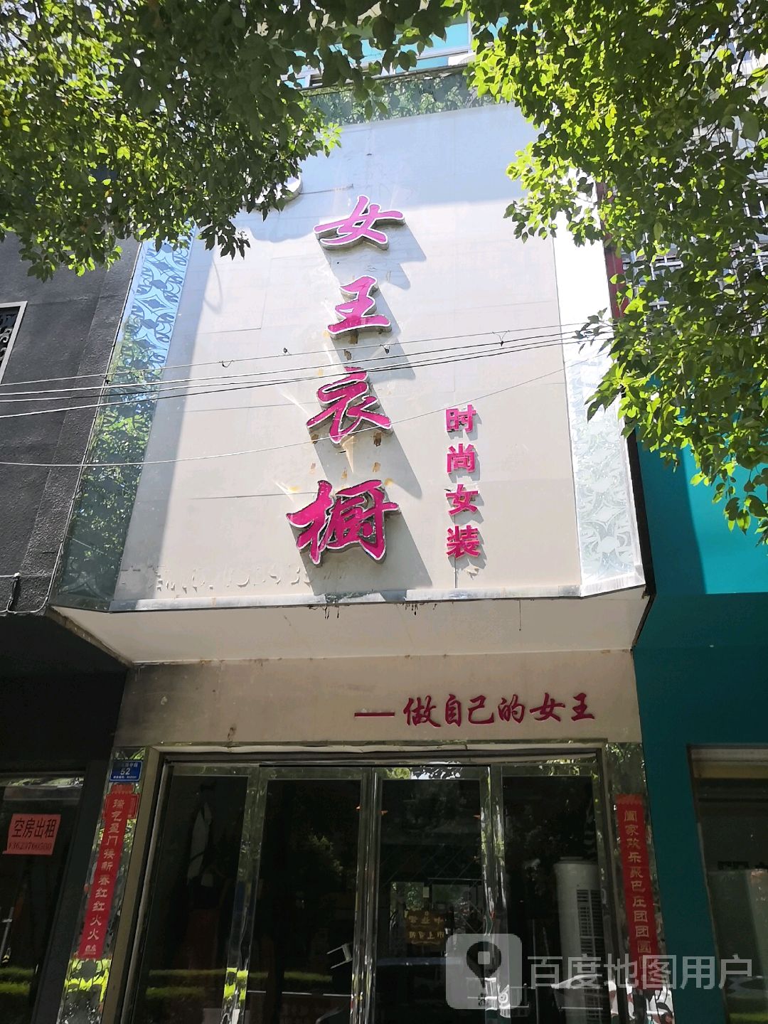 息县女王衣橱(商贸街店)