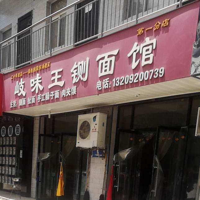 岐味王铡面(第一分店)