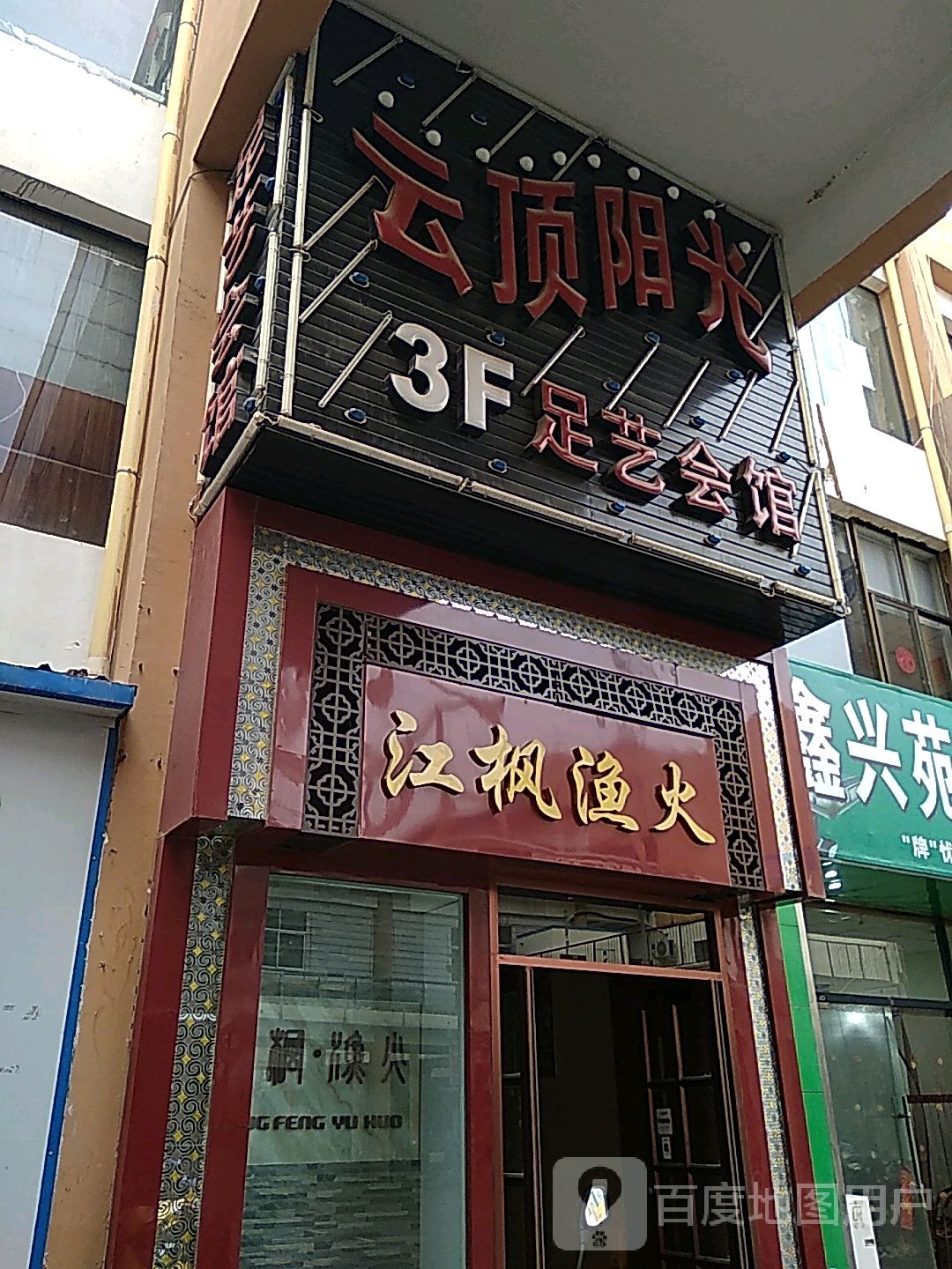 云顶阳光足艺会所