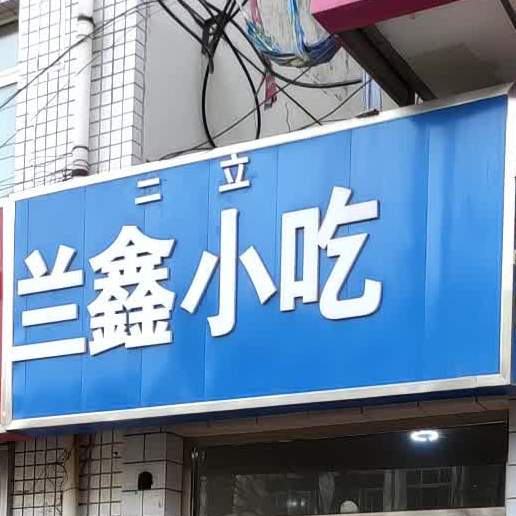 兰鑫小吃(华苑小区店)