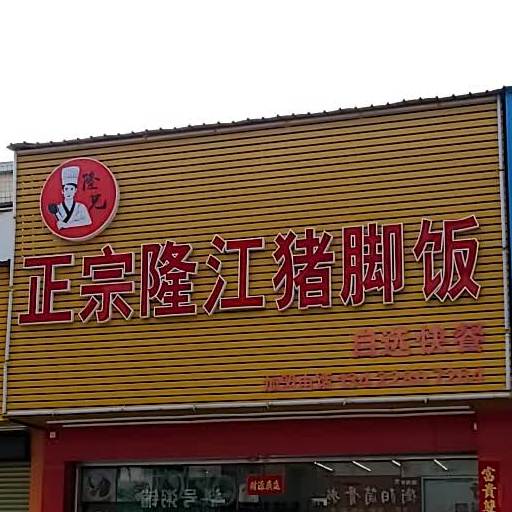 隆兄正宗隆江猪脚饭(东升店)