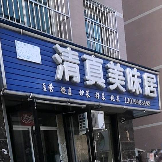 清真美味居(建丰新苑店)